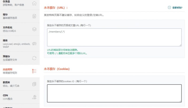 WP Rocket 高级规则