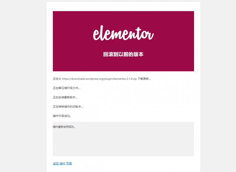elementor回滚成功
