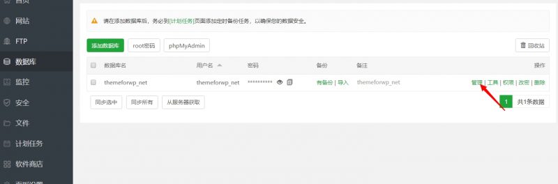 宝塔管理wordpress数据库