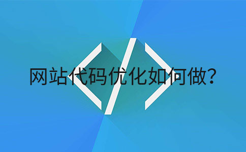 网站代码如何优化