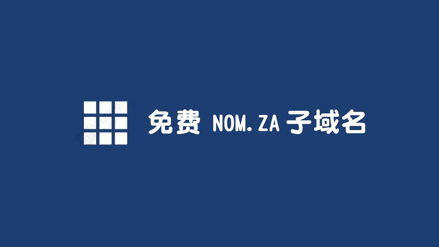 免费申请南非 NOM.za 免费域名