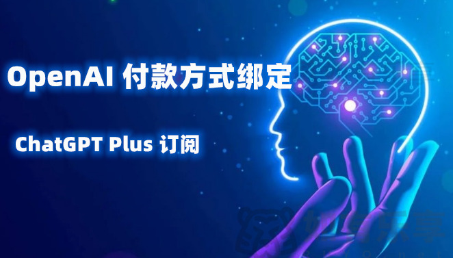 OpenAI信用卡付款方式以及升级ChatGPT Plus订阅