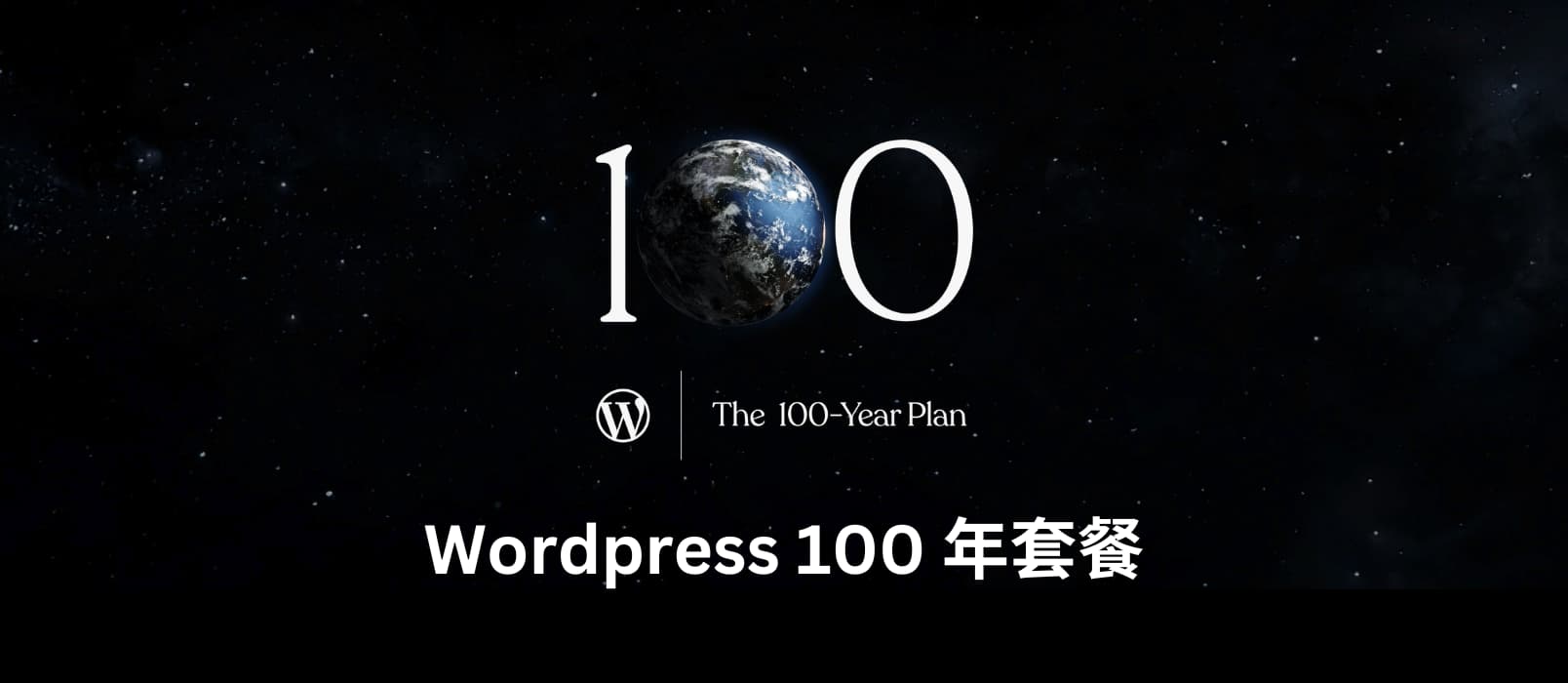 一次一世纪,WordPress 开始提供 100 年套餐