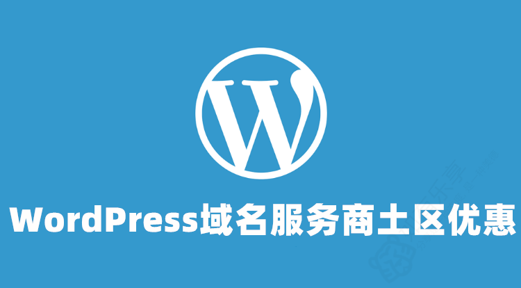 WordPress域名注册商更换土耳其区结算，域名交易更优惠！