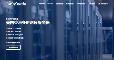 KVMLA测评 - 提供香港/日本/新加坡/美国节点的VPS与独立服务器