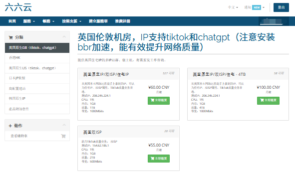 六六云666Clouds:英国双ISP/美西原生IP/CN2 GIA/日本软银高配,支持TikTok/流媒体解锁,低至50元/月